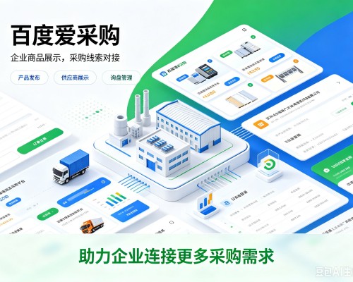 沂南百度爱采购